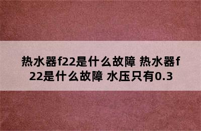 热水器f22是什么故障 热水器f22是什么故障 水压只有0.3